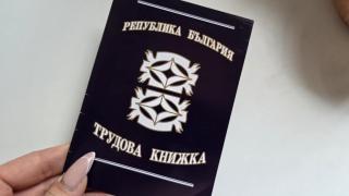 Хартиените трудови книжки окончателно отиват в историята