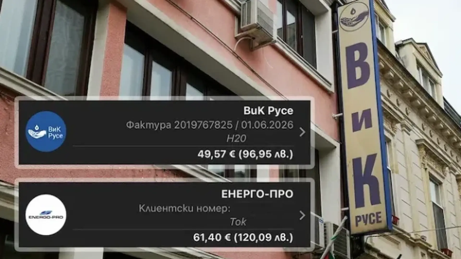 Сметката за вода се изравни с тока